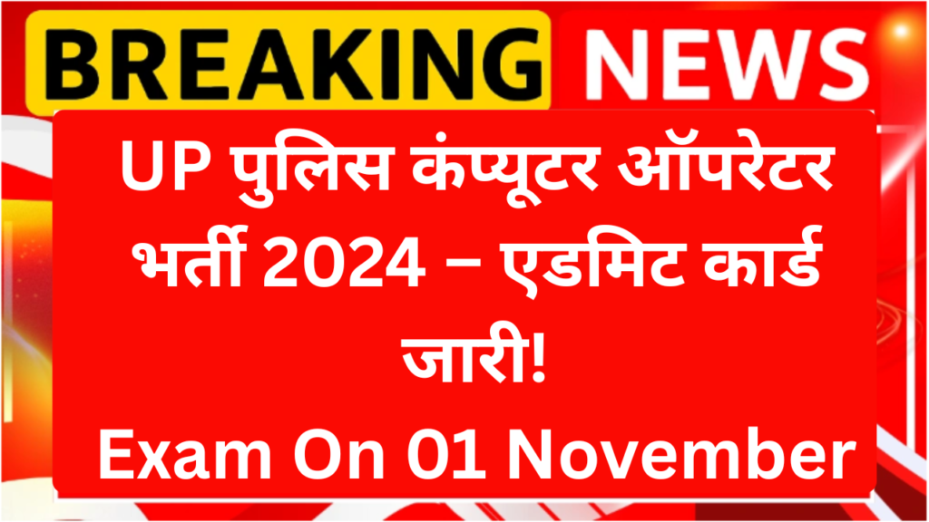 UP Police Computer Operator Recruitment 2024